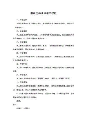 廉租房异议申请书.docx