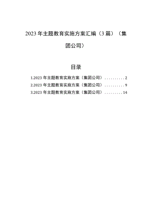 2023年主题教育实施方案汇编（3篇）（集团公司）.docx