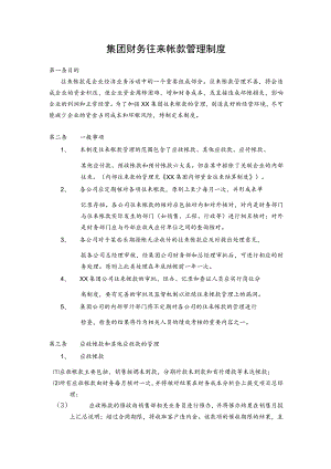 集团财务往来帐款管理制度.docx