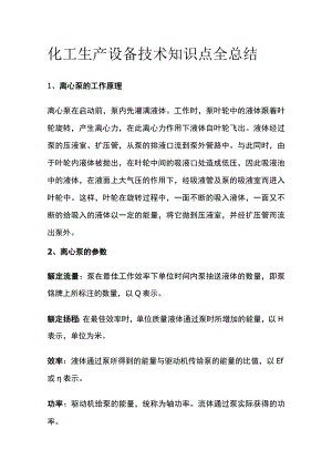 化工生产设备技术知识点全总结.docx