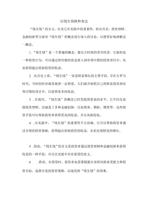 以钱生钱换种表达.docx