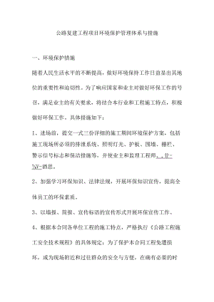 公路复建工程项目环境保护管理体系与措施.docx