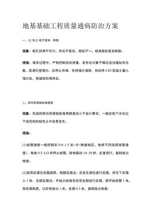 地基基础工程质量通病防治方案.docx