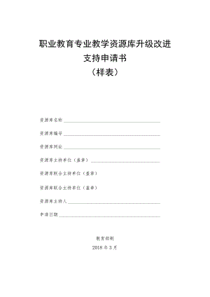 职业教育专业教学资源库升级改进支持申请书（样表）（2018）.docx