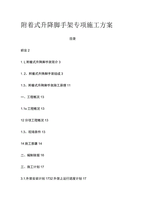 附着式升降脚手架专项施工方案.docx