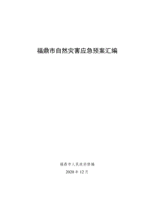 福鼎市自然灾害应急预案汇编.docx