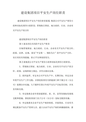 建设集团项目安全生产岗位职责.docx