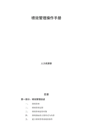 绩效管理操作手册(汇编).docx