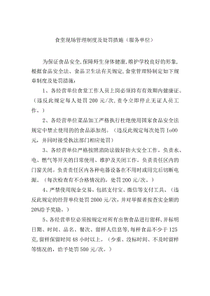 食堂现场管理制度及处罚措施（服务单位）.docx