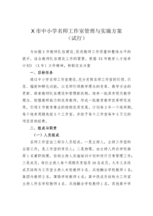 X市中小学名师工作室管理与实施方案（试行）.docx