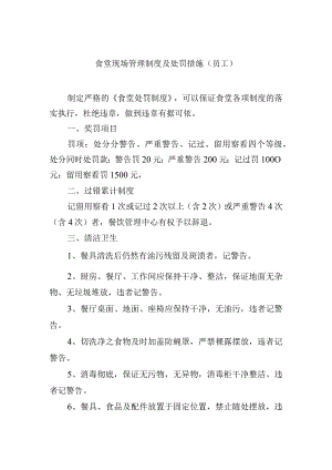 食堂现场管理制度及处罚措施（员工）.docx