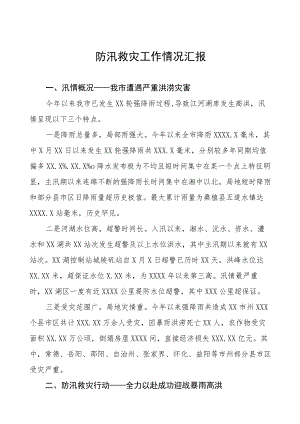2023年防汛工作开展情况汇报五篇合集.docx