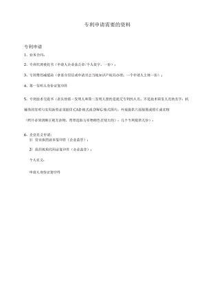 专利申请需要的资料.docx