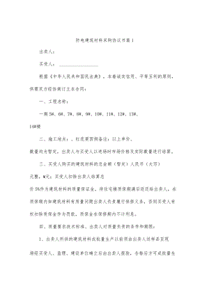 防电建筑材料采购协议书（通用7篇）.docx