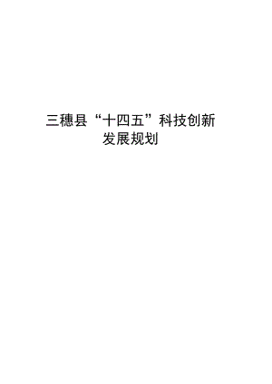 三穗县“十四五”科技创新发展规划.docx