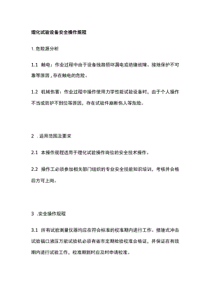 理化试验设备安全操作规程 标准版.docx