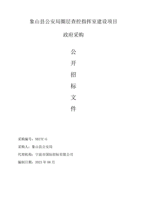 象山县公安局圈层查控指挥室建设项目.docx