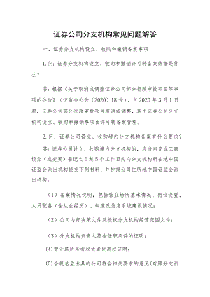 证券公司分支机构常见问题解答.docx