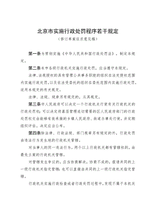 北京市实施行政处罚程序若干规定 （修订草案）.docx