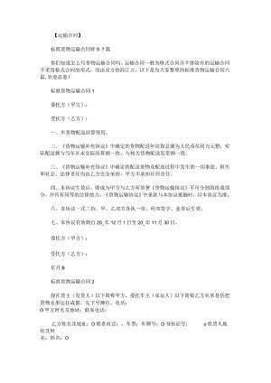 标准货物运输合同.docx