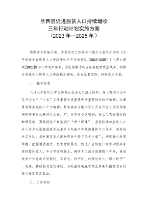 兰西县促进脱贫人口持续增收三年(2023—2025)行动计划实施方案.docx