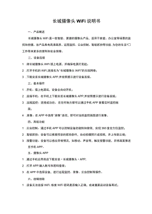 长城摄像头WiFi说明书.docx