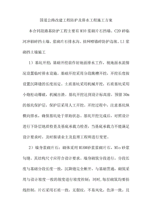 国道公路改建工程防护及排水工程施工方案.docx