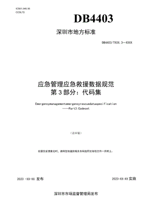 应急管理应急救援数据规范 第3部分：代码集.docx