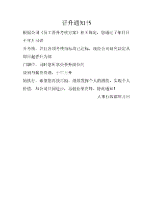 晋升通知书（人事行政部模板资料）.docx