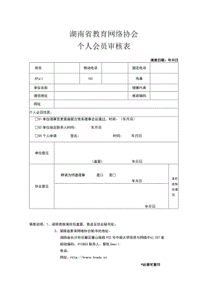 湖南省教育网络协会个人会员审核表填表日期年月日.docx