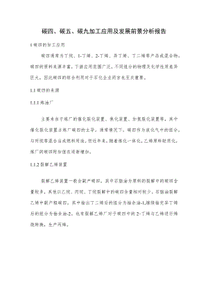 碳四、碳五、碳九加工应用及发展前景分析报告.docx
