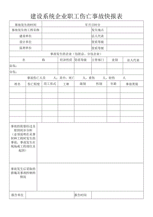 建设系统企业职工伤亡事故快报表模板范文.docx