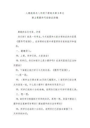 人教版美术八年级下册第3单元美术第2课摆件巧安排试讲稿.docx