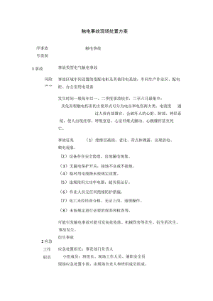 触电事故现场处置完整方案.docx