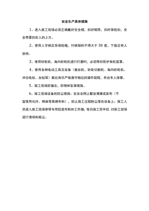安全生产具体措施.docx