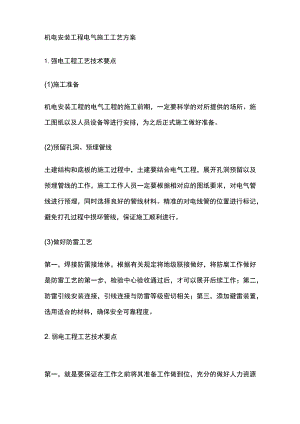 机电安装工程电气施工工艺方案.docx