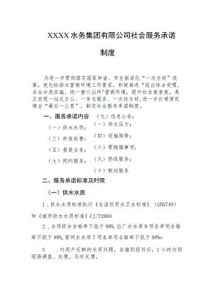 水务集团有限公司社会服务承诺制度.docx