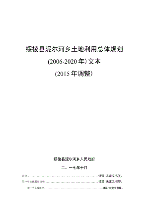 绥棱县泥尔河乡土地利用总体规划2006-2020年文本2015年调整.docx