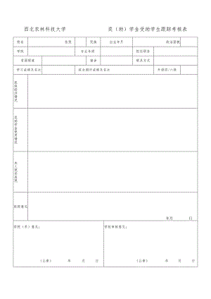 西北农林科技大学奖助学金受助学生跟踪考核表.docx