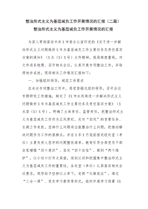 整治形式主义为基层减负工作开展情况的汇报(二篇).docx