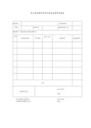 黄山学院教学科研仪器设备维修申报表.docx