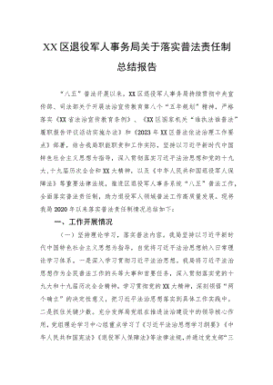 区退役军人事务局关于落实普法责任制总结报告.docx