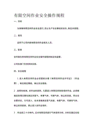 有限空间作业安全操作规程 标准版.docx
