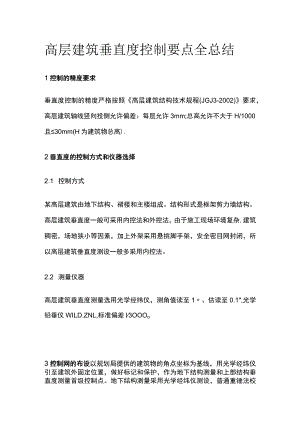 高层建筑垂直度控制要点全总结.docx