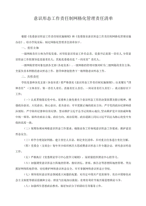 意识形态工作责任制网格化管理责任清单.docx