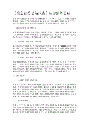 [应急演练总结归纳报告]应急演练总结归纳.docx