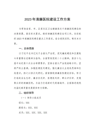 2023年推进清廉医院建设的实施方案三篇合集.docx