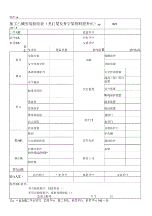 施工机械安装验收表(龙门架及井字架物料提升机).docx