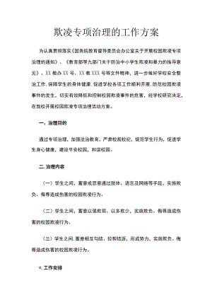 校园欺凌专项治理的工作方案模板.docx