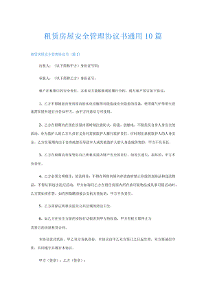 租赁房屋安全管理协议书通用10篇.docx